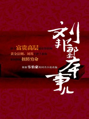 cover image of 刘邦那套本事儿